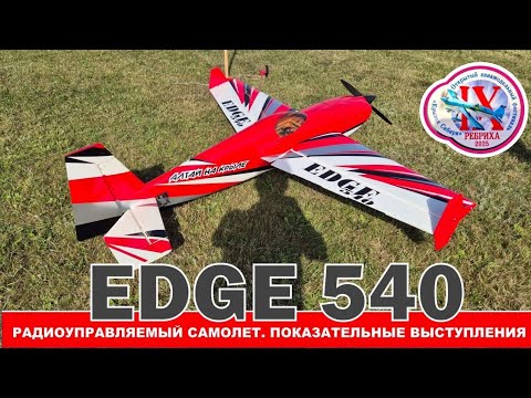 Видео: RC Plane Aerobatics You'll See Today | Edge 540. Полет на радиоуправляемом самолете Edge 540 в  3D.
