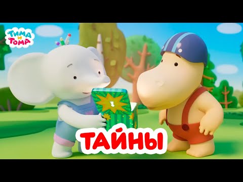 Видео: Тима и Тома. Тайны. Лучшие серии. Сборник 2025