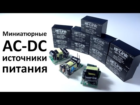 Видео: Миниатюрные AC-DC источники питания