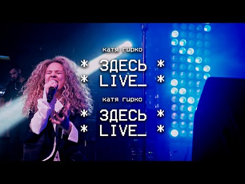 Видео: Катя Гирко – Здесь (Live | Мумий Тролль Бар)