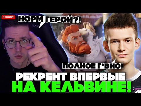 Видео: РЕКРЕНТ ВПЕРВЫЕ ИГРАЕТ на КЕЛЬВИНЕ в ДЕДЛОК // RECRENT на KELVIN с JAMSIDE В DEADLOCK
