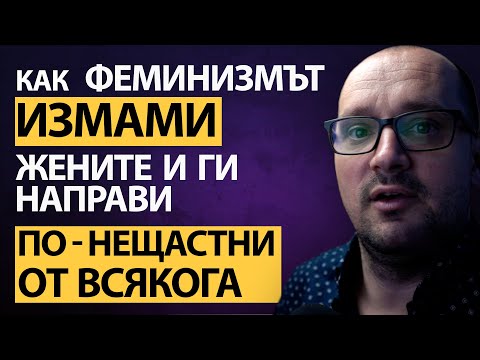 Видео: ФЕМИНИЗМЪТ ви обеща ЩАСТИЕ, но ви даде САМОУНИЩОЖЕНИЕ, РАЗБИТИ ВРЪЗКИ и САМОТА! Има ли изход?