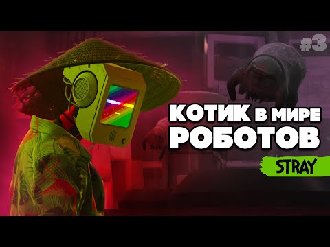 Видео: КОТИК и РОБОТЫ #3 - ТАЙНА ЗУРКОВ ♦ Stray