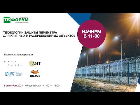 Видео: Технологии защиты периметра для крупных и распределенных объектов