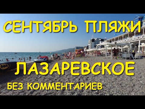 Видео: Лазаревское 2025,, Сочи сегодня, Лазаревское сегодня, Сочи Лазаревское, Лазаревское сейчас, Сочи