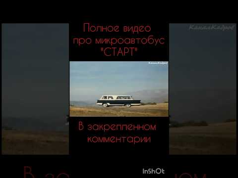 Видео: Советский микроавтобус "Старт" #automobile #ussr