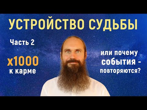 Видео: Устройство Судьбы #2. Почему события - многократно повторяются?