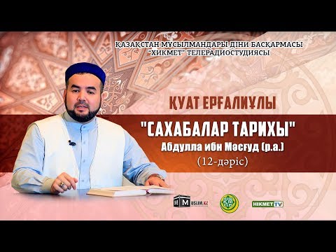 Видео: Абдулла ибн Мәсғуд (р.а.) | Cахабалар тарихы (12-дәріс) - Қуат Ерғалұлы