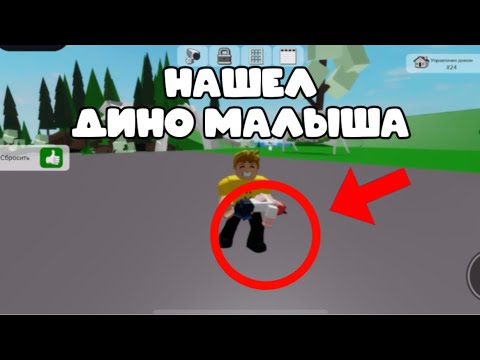 Видео: НАШЕЛ ДИНО МАЛЫША В БРУКХЕВЕН! 😱 #брукхейвен #99ночейвлесу 