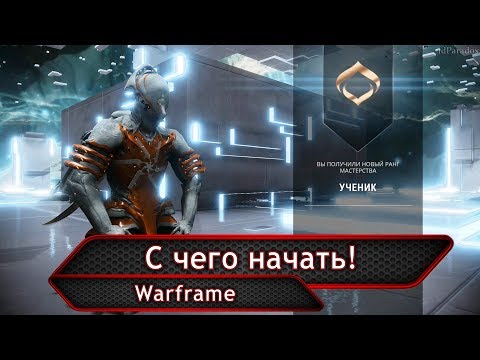 Видео: Warframe. С чего начать!