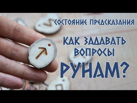 Видео: Как задавать вопросы рунам, чтобы получать понятные ответы?