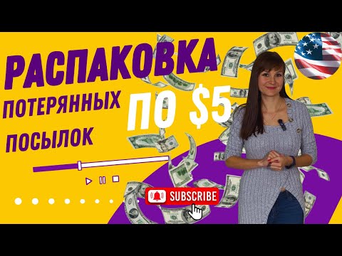 Видео: 💲ДОРОГИЕ НАХОДКИ💲в Потерянных Посылках по 5 Долларов.