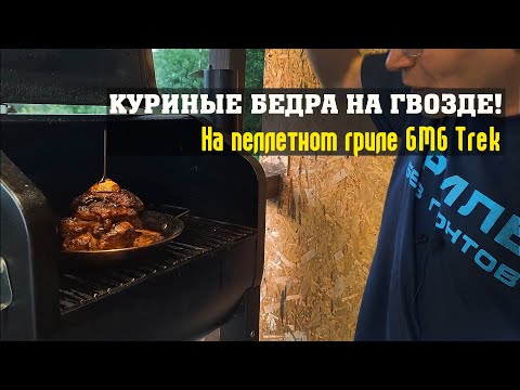 Видео: Куриные бедра на "гвозде" в пеллетном гриле GMG Trek! Готовим кесадилью.