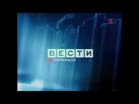 Видео: Сборник найденных (на 31.03.2020) заставок "Вести-Регион" 2004-2010