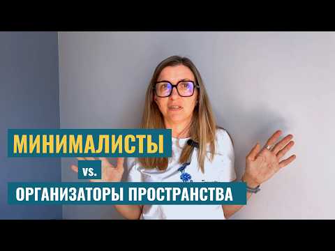 Видео: Минималисты ПРОТИВ Организаторов пространства?