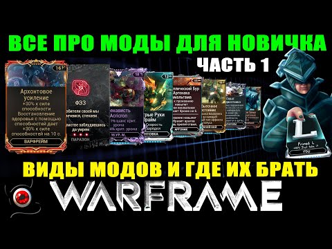 Видео: 🔴Warframe: Моды для новичка. Часть 1: Виды модов и где их брать!🔥😲