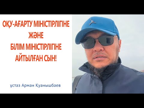 Видео: Мектептегі апайдың сауатсыз екенін дәлелдеп берді / ұстаз Арман Қуанышбаев