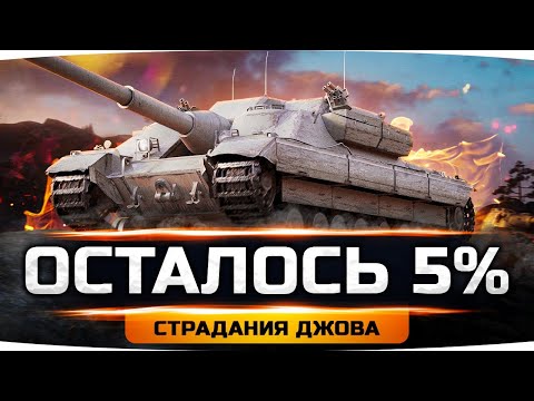 Видео: СЕГОДНЯ ДЖОВ БУДЕТ СТРАДАТЬ! — ОСТАЛОСЬ 5% ДО КОНЦА ● Три Отметки Боли на Badger