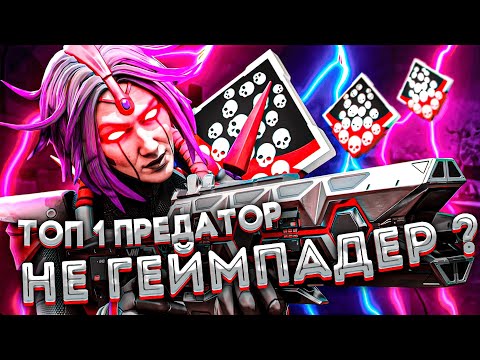 Видео: В рейтинг Апекс Залетел новый топ 1 Предатор в Apex Legends! апекс легендс хорайзен гайд 14 сезон
