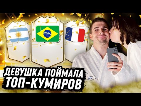 Видео: ДЕВУШКА ПОЙМАЛА ТОПОВЫХ ЛЕГЕНД FIFA 21| ICON PICK FIFA 21
