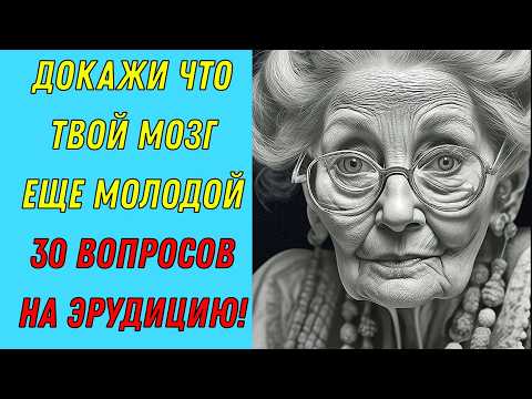 Видео: Знаешь БОЛЬШЕ, чем 90% людей? 🧠 Попробуй ответить на 30 вопросов на эрудицию!