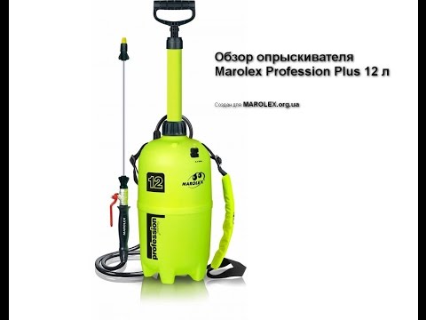 Видео: Обзор опрыскивателя садового Marolex Profession Plus 12 л