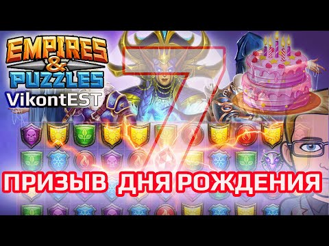 Видео: Empires and Puzzles. Призыв Дня Рождения х90. Империя Пазлов. Чуть не завязал с игрой... // SUMMONS