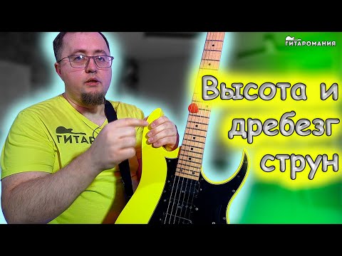 Видео: Высота струн. А что там с дребезгом?