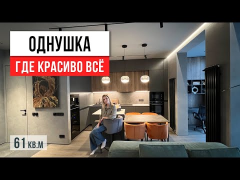 Видео: КРАСОТА И УЮТ в квартире без избитых решений в интерьере. Обзор дизайна квартиры 61 кв.м.