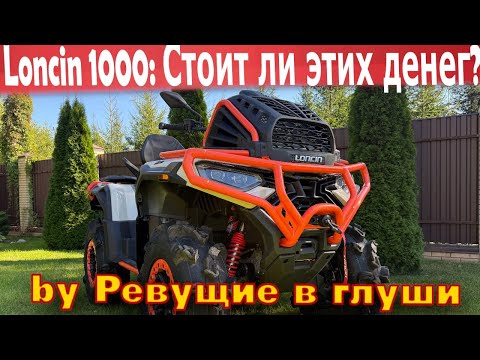 Видео: Первый тест обзор Китайского квадроцикла Loncin XWolf. Стоит ли покупать?