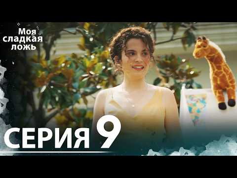 Видео: Моя сладкая ложь | 9 серия | С русскими субтитрами