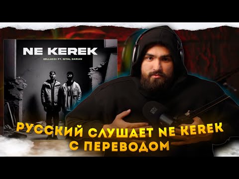 Видео: РЕАКЦИЯ НА 6ellucci - Ne kerek с ПЕРЕВОДОМ