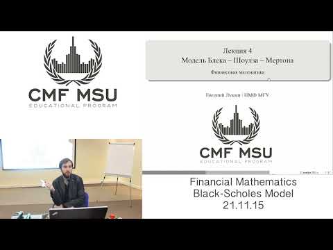 Видео: #ЦМФ Финансовая математика | Модель Блэка-Шоулза-Мёртона