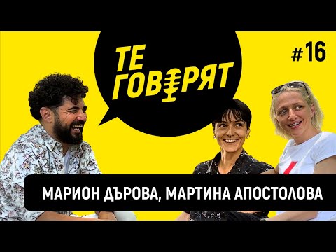 Видео: "ТЕ ГОВОРЯТ" с Игор Дамянов #16 МАРИОН ДЪРОВА и МАРТИНА АПОСТОЛОВА