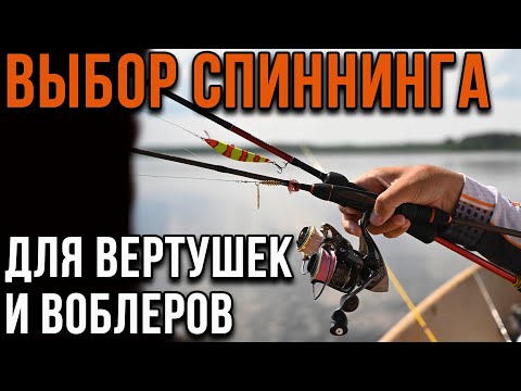 Видео: Выбор спиннинга для вертушек и воблеров.