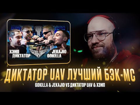 Видео: GOKILLA & JEKAJIO vs ДИКТАТОР UAV & ХЭМП / РЕАКЦИЯ КВИДА