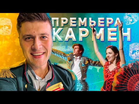 Видео: ВЛОГ ЭНБЕРТА | Премьера "КАРМЕН" | Марк Кондратюк потерял коньки | Успеем все подготовить???