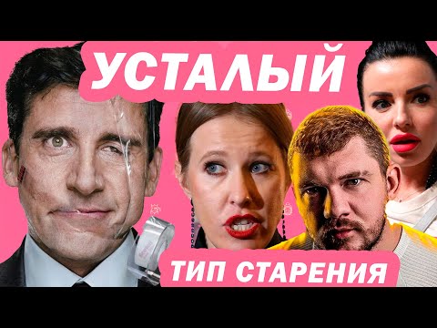 Видео: УСТАЛЫЙ ТИП СТАРЕНИЯ - как не дать лицу устать? (ПАСТОЗНЫЙ ТИП)
