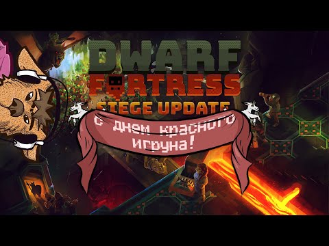 Видео: Играем в  Dwarf Fortress после Siege Update - День Красного Игруна