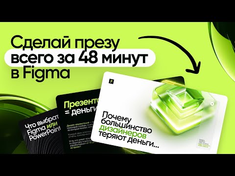Видео: ⚡️ Сделай презентацию в Figma всего за 48 минут. Бесплатный курс с нуля.