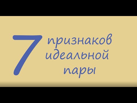 Видео: Ты уверен, что вы подходите друг другу? Проверь! 7 признаков идеальной пары | Ваша совместимость