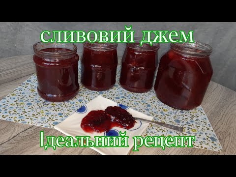 Видео: Сливовий джем за одну годину. Варення з слив. Ідельний рецепт. Смачно. Швидко. Просто.