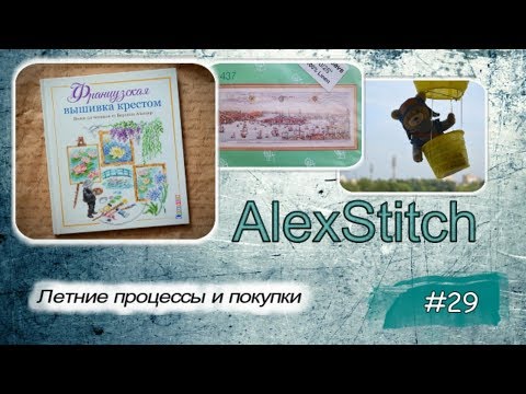 Видео: #29.Летние процессы и покупки