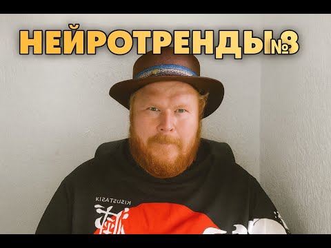 Видео: Нейротренды №8