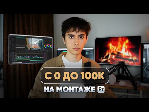 Видео: Как на МОНТАЖЕ заработать 100к за месяц? Мой путь с 0 до 100,000₽ в месяц на видеомонтаже