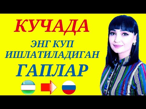 Видео: КУЧАДА ЭНГ КУП ИШЛАТИЛАДИГАН ГАПЛАР