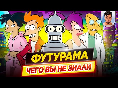 Видео: ФУТУРАМА - Самые интересные факты - ЧЕГО ВЫ НЕ ЗНАЛИ о мультсериале // ДКино