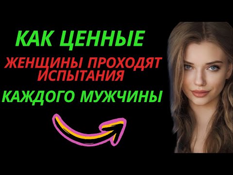 Видео: Как ценные женщины проходят испытания КАЖДОГО мужчины | Стоическая связь