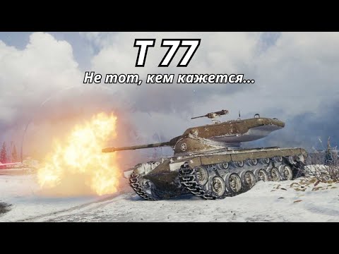 Видео: Не бери T77, пока не посмотришь это видео World of Tanks