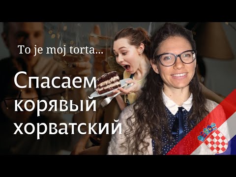 Видео: ЧЕГО вы НЕ ЗНАЛИ о роде хорватских существительных? Хорватский язык для всех